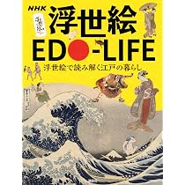 NHK 浮世絵 EDO-LIFE 浮世絵で読み解く江戸の暮らし | 藤澤 紫, NHK